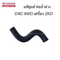 TOYOTA แท้ศูนย์ ท่อน้ำล่าง D4D 4WD 2.5 / 3.0 รหัสแท้.16572-0L020