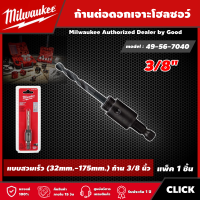 Milwaukee ?? ก้านต่อดอกเจาะโฮลซอว์ 3/8" รุ่น 49-56-7040 ดอกสว่าน มิว มิววอกี้ เครื่องมือช่าง