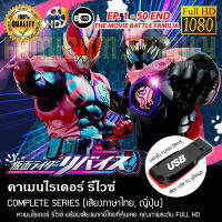 คาเมนไรเดอร์ REVICE Complete Series (พากย์ไทย) FULL HD 1080P บรรจุใน USB FLASH DRIVE เสียบเล่นกับทีวีได้ทันที