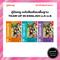 คู่มือครู หนังสือเรียนพื้นฐาน ภาษาอังกฤษ Upload ม.4-ม.6 (อจท.)