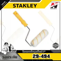 STANLEY รุ่น 29-494 โครงกรงพร้อมลูกกลิ้งทาสี 7 นิ้ว