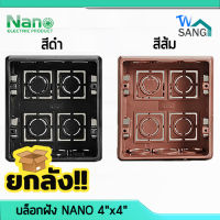 ยกลัง! บล็อกฝัง NANO 4"x4" สีดำ สีส้ม น้ำหนักเบา แข็งแรง ทนทาน ลัง100ตัว wsang