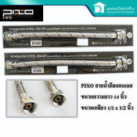 PIXO สายน้ำดี สายน้ำสแตนเลส สายเข้าอ่างล้างหน้า สายเข้าชักโครก ความยาว 14 นิ้ว Stainless Steel 304 แท้