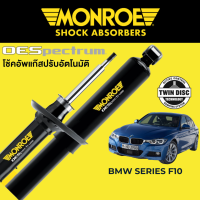 MONROE OESpectrum โช๊คอัพ BMW Series 3 F30 (320i, 328i, 320d)