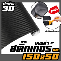 สติ๊กเกอร์คาร์บอน เคฟล่า สีดำด้าน  รุ่น 3D แถมฟรี ที่รีดสติ๊กเกอร์ - Sticker Carbon 3D Black (ขนาด 150x50 cm.)