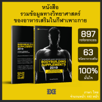 Blackbiblesports หนังสือรวมข้อมูลทางวิทยาศาสตร์ของอาหารเสริมในกีฬาเพาะกาย