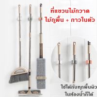 ที่หนีบไม้กวาด ไม้ถู ที่หนีบอุปกรณ์ทำความสะอาด อุปกรณ์เครื่องใช้ในบ้าน ที่หนีบอุปกรณ์อเนกประสงค์ พร้อมกาวในตัว