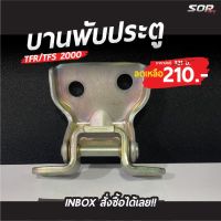 บานพับประตู TFR/TFS 2000