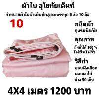 ผ้าใบผ้าเต็นท์ ถุงลมนิรภัย ขนาดคลุมรถกระบะ 4 X 4เมตร 1200  บาท