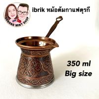 ibrik หม้อต้มกาแฟ Big Size 350 ml สีทองแดง (Copper color) นำเข้าจากตุรกี Turkish coffee maker หม้อต้มตุรกี Cezve อุปกรณ์กาแฟ Turkish Coffee Pot (Not used on electric induction)