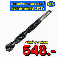 ดอกสว่านแกนเตเปอร์เจาะสแตนเลส (SUS) Drill Chuck Holder Taper