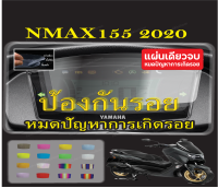 ฟิล์มกันรอยไมล์ nmax2020