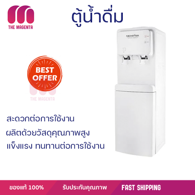 ลดพิเศษ ตู้กดน้ำดืม ตู้กดน้ำเย็น เครื่องทำน้ำร้อน ตู้น้ำดื่ม NEXSTER RF-C-29 จัดส่งฟรีทั่วประเทศ