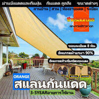 เมตร แผ่นตาข่ายกันสาด ผ้าใบกันฝน ผ้าใบกันแดด ใช้วัสดุ hdpe อัตราการแรเงา 95% กันสาดมีให้เลือก5SIZEแบบ