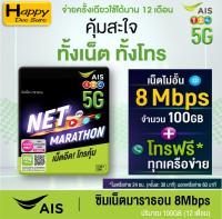 AIS Sim Net Marathon เน็ตแรง 8Mbps 100GB/เดือน โทรฟรี AIS ไม่อั้น+โทรฟรีนอกค่าย 60 นาทีต่อเดือนตลอด1ปี ซิมเน็ตมาราธอน ซิมเทพรายปี ของแท้