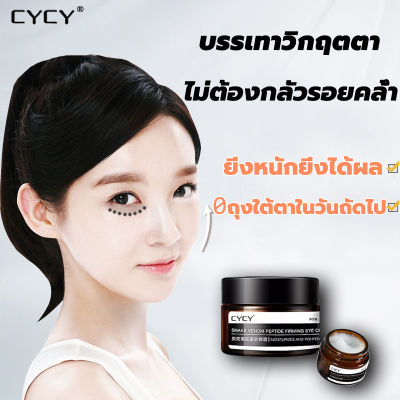 💯CYCY อายครีมบำรุงตา 30g ใต้ตาขับไล่รอยคล้ำใต้ดวงตา ถุงใต้ตา ริ้วรอย รอยตีนกา ริ้วรอยร่องแก้ม ลด ริ้วรอย ต่อต้านริ้วรอย ผิวดูกระจ่างใส ครีมทาถุงใต้ตา ครีมบำรุงรอบตา ครีมทาใต้ตา ครีมทาตา ครีมลบถุงใต้ตา ครีมแก้ขอบตาดำ ครีมลบใต้ตาดำ ครีมทารอบดวงตา Eye cream