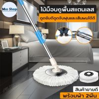 ไม้ถูพื้น ชุดไม้ถูพื้น Spin Mop ไม้ถูพื้นหัวสแตนเลส ไม้ม็อบอัตโนมัติ ประหยัดแรง แข็งแรงทนทาน หมุนได้ 360 องศา