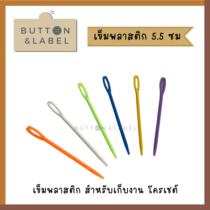 เข็มพลาสติก-สำหรับงานไหมพรม-เข็มเย็บไหมพรม-5-5-ซม-7-ซม-9-ซม