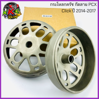 กระโหลกครัชPCX กัดลาย กระโหลกครัช กระโหลกกัดลาย เจาะไล่เบา พร้อม กัดลายตะไบ ADV150 ,Pcx 125-150 , Clickเก่า110i -150i ปี2012-20120