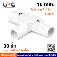 UPC ยูพีซี ข้อต่อท่อร้อยสายรูปตัวที PVC 3 ทาง สำหรับท่อ 16 มม. แบบลอย รุ่น U246/16 สีขาว สามารถใช้ร่วมกับท่อตรงได้ทุกยี่ห้อ (แพ็คละ 30 ชิ้น)