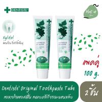 (2 หลอด) พร้อมส่ง เดนทิสเต้ ยาสีฟัน สูตรออริจินอล ยาสีฟันฟันขาว ขนาด 100 กรัม (Dentiste’ Original Toothpaste 100 g) ดูแลทุกปัญหาเหงือกและฟันแบบครบสูตร