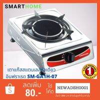 GDS อุปกรณ์แก๊สหุงต้ม เตาแก๊สสแตนเลสหัวเดียวอินฟราเรด SMARTHOME SM-GA1H-07 ประกัน1ปี มีเก็บเงินปลายทาง เตาแก๊ส ก๊าซหุงต้ม