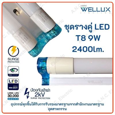 ( โปรโมชั่น++) คุ้มค่า Wellux ชุดรางคู่ พร้อมหลอด LED T8 9W (สั้น) Full set LED T8 รางพร้อมหลอด รางหลอดไฟ ราคาสุดคุ้ม หลอด ไฟ หลอดไฟตกแต่ง หลอดไฟบ้าน หลอดไฟพลังแดด