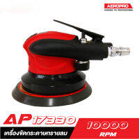 [ส่งฟรี] AEROPRO AP17330 เครื่องขัดกระดาษทรายลม 5"