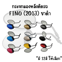 กระจกมองหลังเดิม L/R FINO Fi 2013 (ขาดำ) มี 12 สีให้เลือก สินค้าคุณภาพ*ราคาต่อคู่*