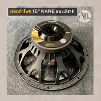 ดอกลำโพง 15" KANEชนะเลิศII ลำโพงคาเนะ ชนะเลิศ KANE15นิ้ว MARK II เอบีออดิโอ AB Audio