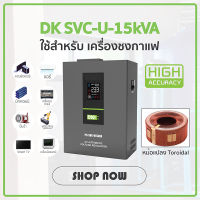 DK หม้อเพิ่มไฟ เครื่องปรับแรงดันไฟฟ้าอัตโนมัติ PC-SVC-U 15kVA/15kWatt (รับ Load Max 68A) AVR Stabilizer สเตบิไลเซอร์ ป้องกันไฟตก ไฟเกิน ไฟกระชาก