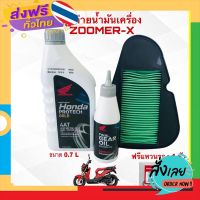 ฟรีค่าส่ง น้ำมันเครื่องซูเมอร์เอ็ก น้ำมันเครื่องZOOMER-X ครบชุด เก็บเงินปลายทาง ส่งจาก กทม.