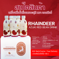 ยกลัง น้ำถั่วแดงอะซึกิญี่ปุ่น - เรนเดียร์ Rhaindeer 290 ml 12ขวด Azuki Red Bean Drinks290ml 12 Bottles