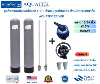 [บ้านเครื่องกรองเชียงใหม่] ถังกรอง FRP AQUATEK SILVER ขนาด10×54นิ้ว(ขนาดปากถัง2.5นิ้ว) พร้อม หัวควบคุมถังกรองคาร์บอน+เรซิ่น แบบก้านโหก/พวงมาลัย