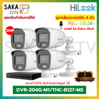 Hilook Set4ตัว กล้องภาพสี 24ชั่วโมง มีไมค์ในตัว รุ่น THC-B127-MS/DVR-204G-M1