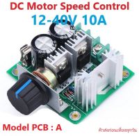 PWM DC Motor Speed Control 12-40V 10A Charger &amp; Repair Battery iTeams DIY  ควบคุมความเร็วมอเตอร์   DC 12V 24V 36V 40V พร้อมลูกบิด