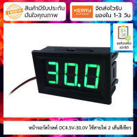 หน้าจอวัดโวลต์ DC4.5V-30.0V ใช้สายไฟ 2 เส้นสีเขียว Two-wire DC voltage meter head 0.56 inch LED digital voltmeter DC4.5V-30.0V reverse connection protection