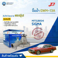 ? E1 ปั๊มน้ำ GWM-13A MITSUBISHI SIGMA 2000 จำนวน 1 ตัว ?