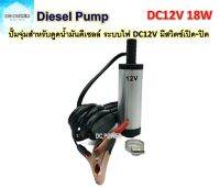 ปั๊มดูดน้ำมันดีเซลล์ DC12V  18W