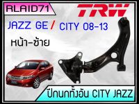 ปีกนก ทั้งอัน HONDA นิวแจ๊ส GE ,นิวซิตี้ ปี 08-13 (หน้า-ซ้าย) ยี่ห้อ TRW No.JTC7704 ผลิตตามมาตรฐานสูงสุดของชิ้นส่วนอะไหล่แท้ Rlaid71