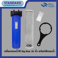 (ส่งฟรีทั่วไทย)Standard Big blue CTOซอฟท์เทนเนอร์  ชุดกรองน้ำใช้ Big-Blue ขนาด 20 นิ้ว ขนาดท่อเข้า-ออก 1 นิ้ว ครบชุด