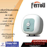 FERROLI เครื่องทำน้ำร้อนแรงดันชนิดหม้อต้ม รุ่น SG 15 SEV