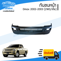 กันชนหน้า Isuzu Dmax 2002/2003 (ดีแม็ก)(2wd/ตัวเตี้ย) - BangplusOnline