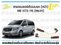 สายเซนเซอร์เตือนเบรค (หน้า) brake pad wear sensor MB VITO 115 (M639) (จำนวน 1 ชุด)