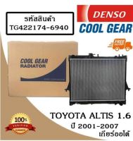 หม้อน้ำรถยนต์ Toyota Altis 1.6 ปี 2001-2007 เกียร์ออโต้  Cool Gear by Denso ( รหัสสินค้า TG422174-6940 2W )