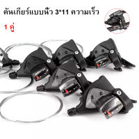 จักรยานเสือภูเขา 3*11 speed finger dial คู่ แยก finger lever Transmission