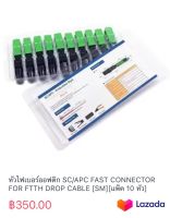 หัวไฟเบอร์ออฟติก SC/APC FAST CONNECTOR FOR FTTH DROP CABLE [SM][แพ็ค 10 หัว]