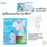 ชุดปั๊มนมแบบโยก รุ่น MN-3 ยี่ห้อ Natur แถมฟรี เก็บน้ำนม 10 ถุงและจุกนมไบโอมิมิค