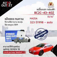 ? EAGLEYE แม่ปั๊มเบรก กล่องฟ้า BC2C-43-40Z MAZDA 323 ปี1998 ~ auto (15/16") จำนวน 1 ลูก ?