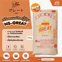 NS-GREAT แป้งขนมปังญี่ปุ่น  (สินค้ากระสอบ 25 กก.)  หยกออนไลน์